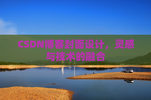 CSDN博客封面设计，灵感与技术的融合