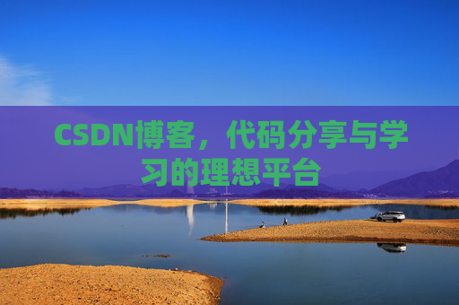 CSDN博客,代码分享与学习的理想平台